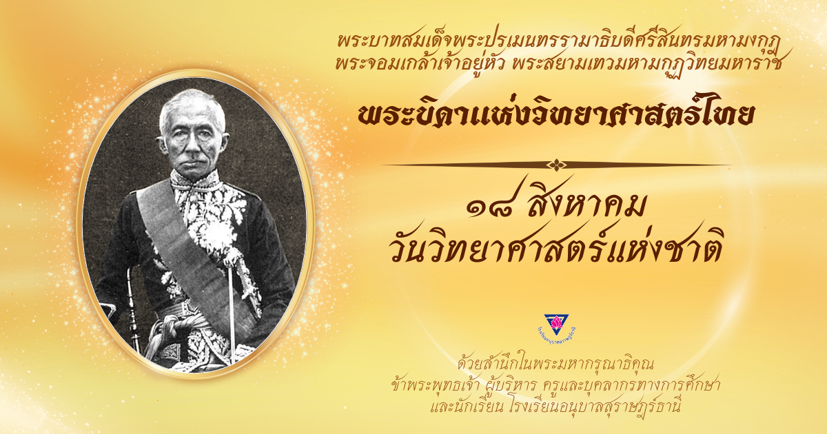 วันวิทยาศาสตร์แห่งชาติ